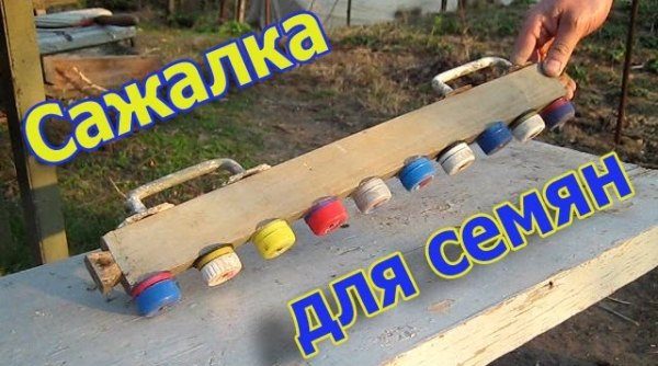 Sazhalka за моркови от бар и покрива